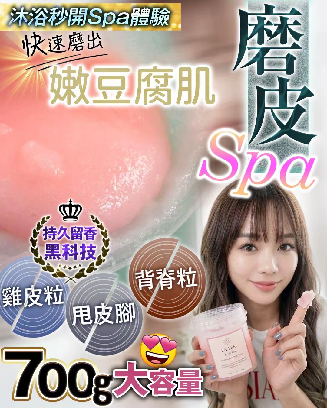 Laperi 玫瑰微晶磨砂  