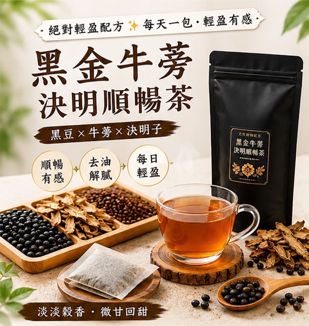   【預訂】台灣黑金牛蒡決明順暢茶 (1袋25包)