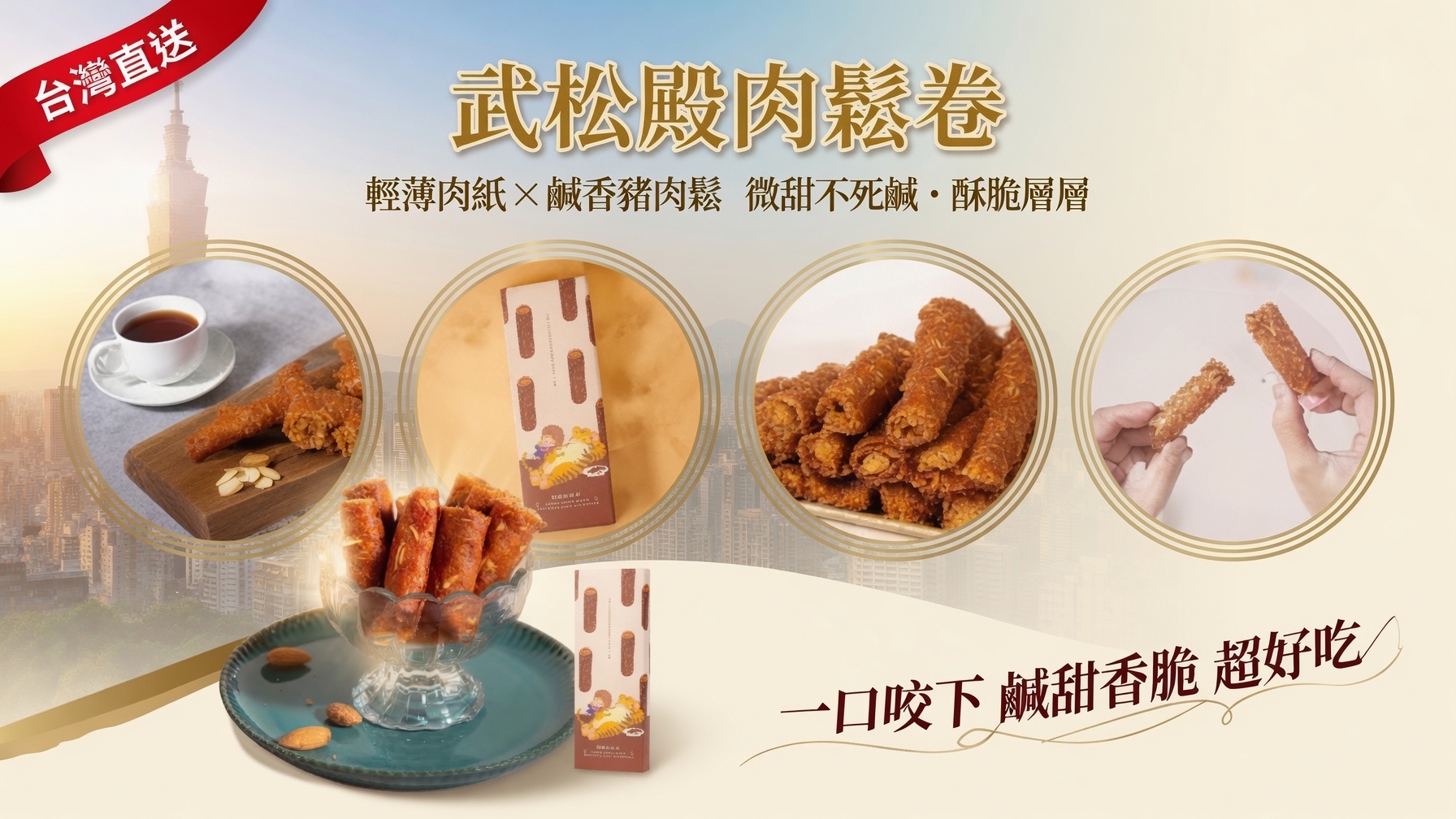台灣直送武松殿肉鬆卷