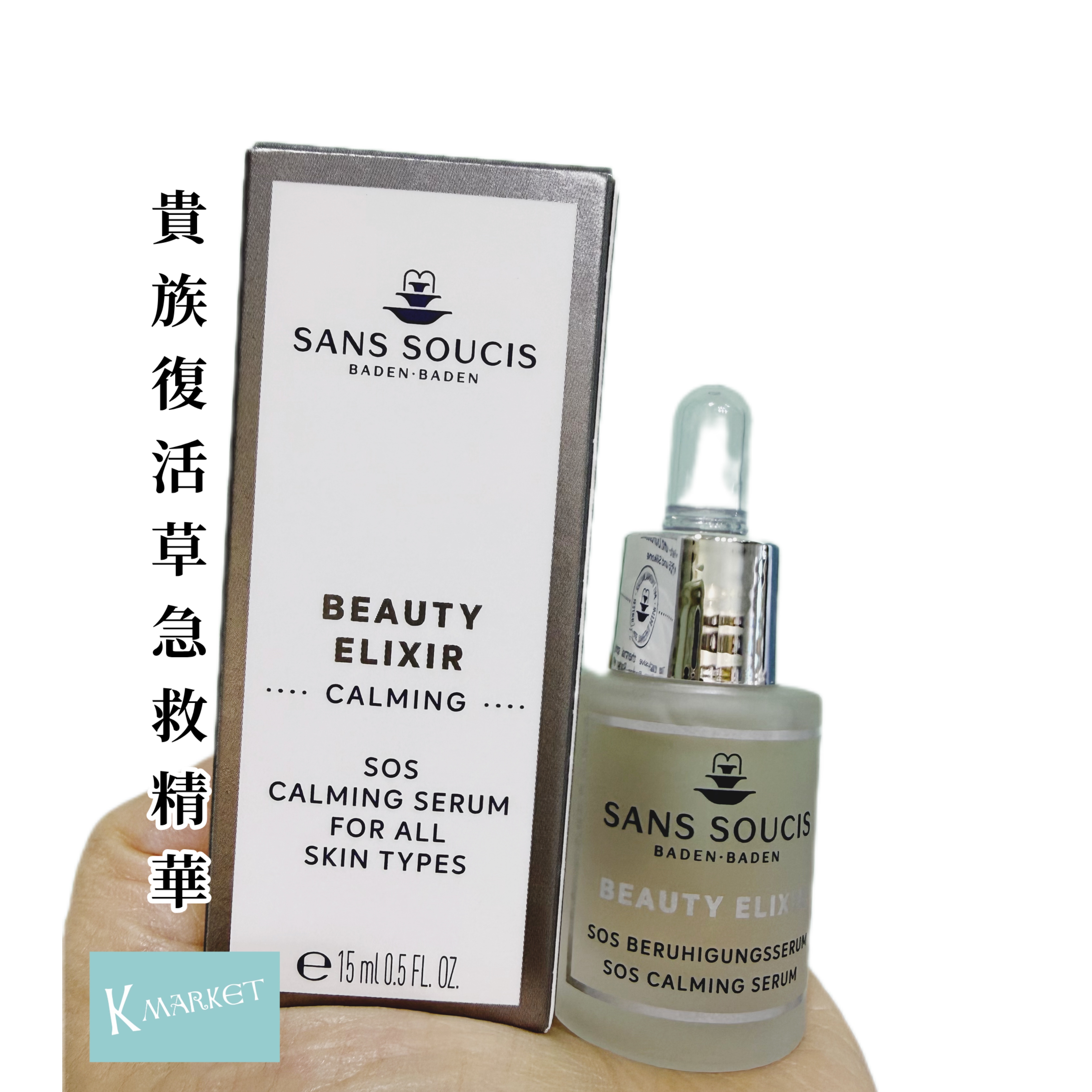 德國sans soucis 貴族復活草急救精華（SOS Calming Serum）