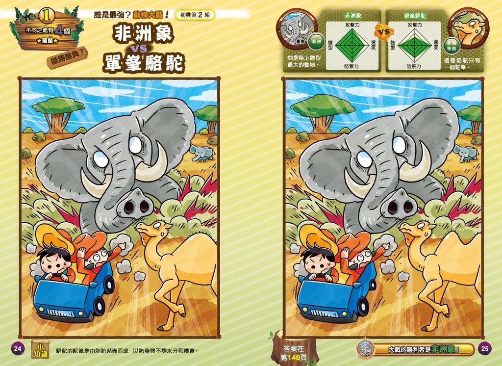 動物王大亂鬥-日本腦力遊戲書［思維 遊戲大挑戰］