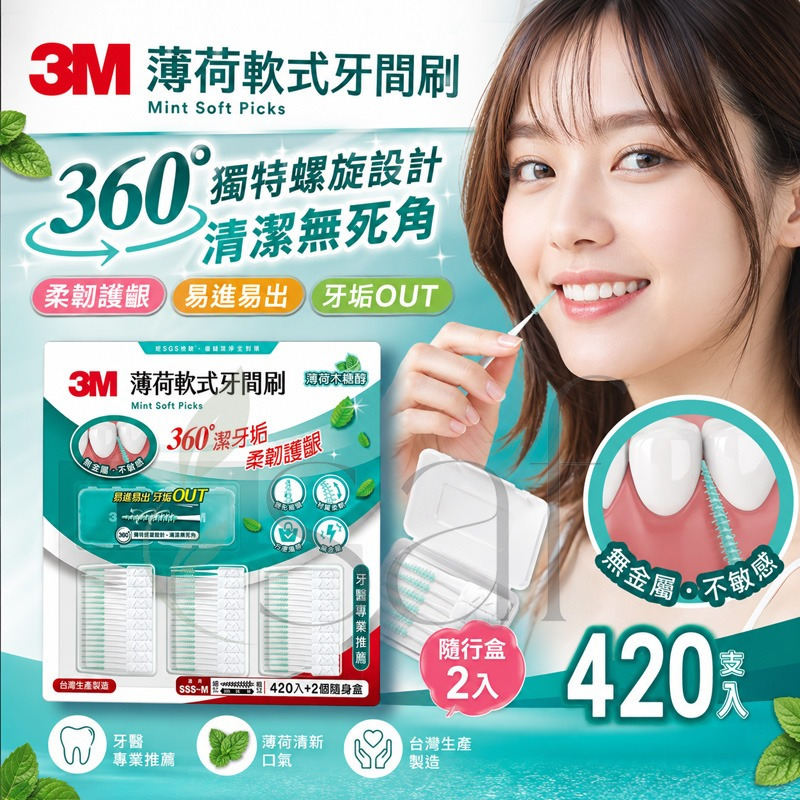 ＜限時預購＞3M 薄荷軟式牙間刷 (420支+隨行盒 X 2入) TW260521S01  《26/5截單，預計7月中旬到港》