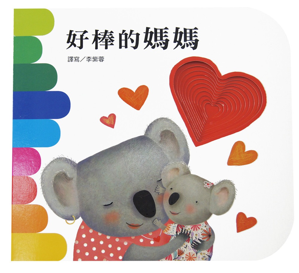 上人 快樂學習洞洞書：好棒的媽媽