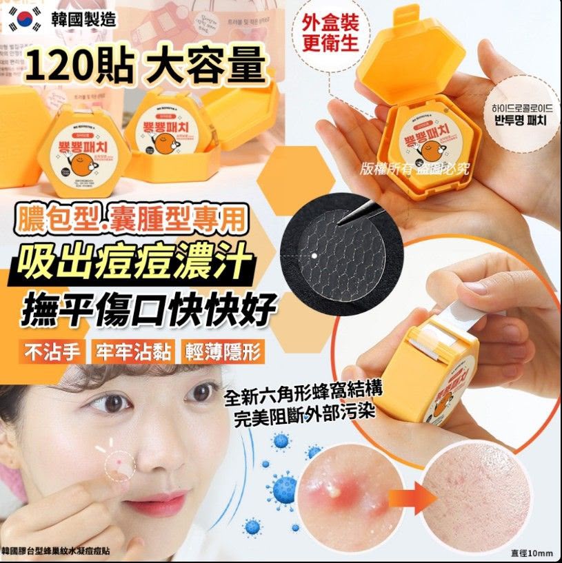 韓國製造 膠台型蜂巢紋水凝痘痘貼 120貼