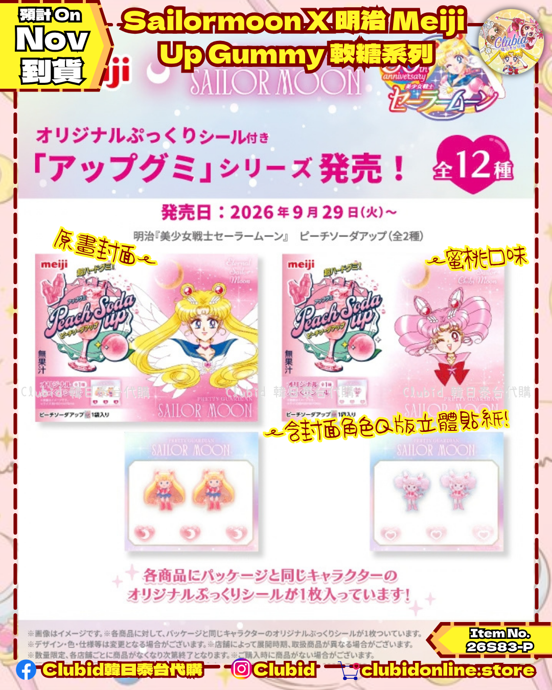 《Pre-Order》Sailormoon X 明治 Meiji Up Gummy 軟糖系列 (26S83-P)