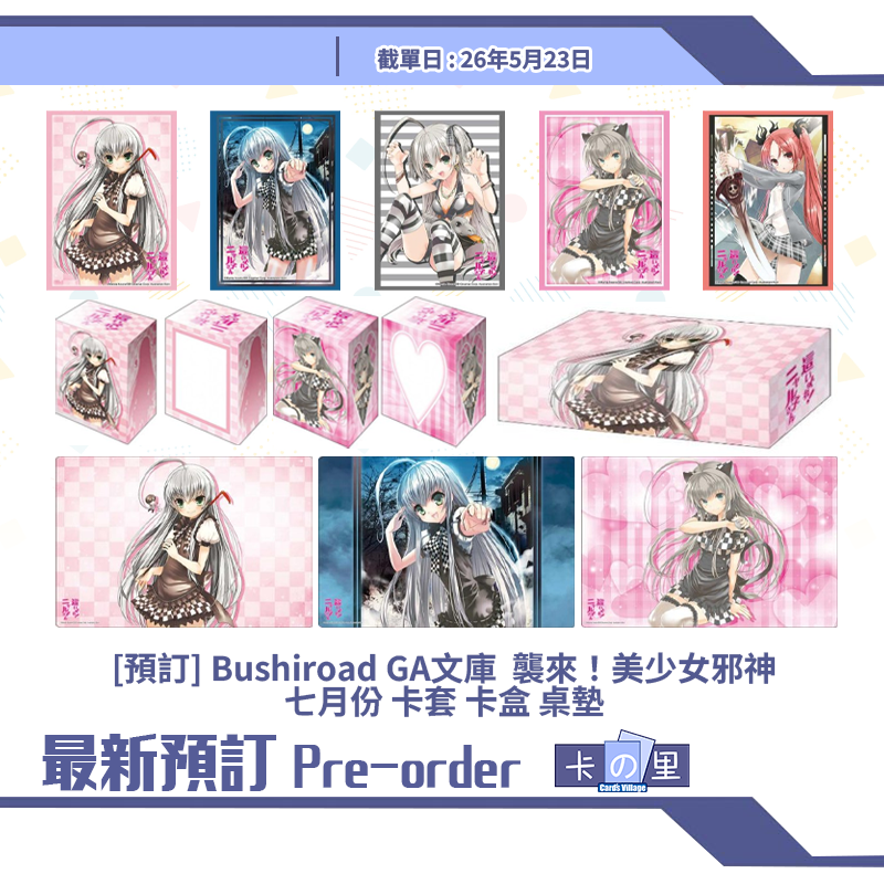 [預訂] Bushiroad GA文庫  襲來！美少女邪神七月份 卡套 卡盒 桌墊