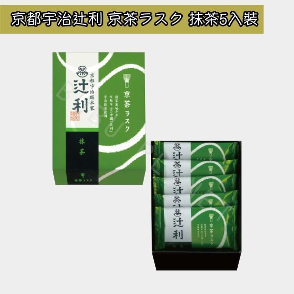 日本直送 京都 宇治総本家辻利 京茶ラスク 抹茶 焙茶 茶麵包脆餅 日本伴手禮 5入/混合版10入各5