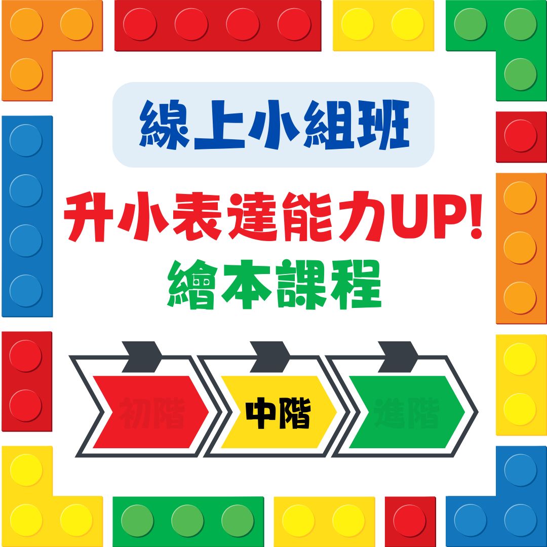 【中階班】升小表達能力UP!繪本課程｜適合K2&3｜線上小組班｜共4堂