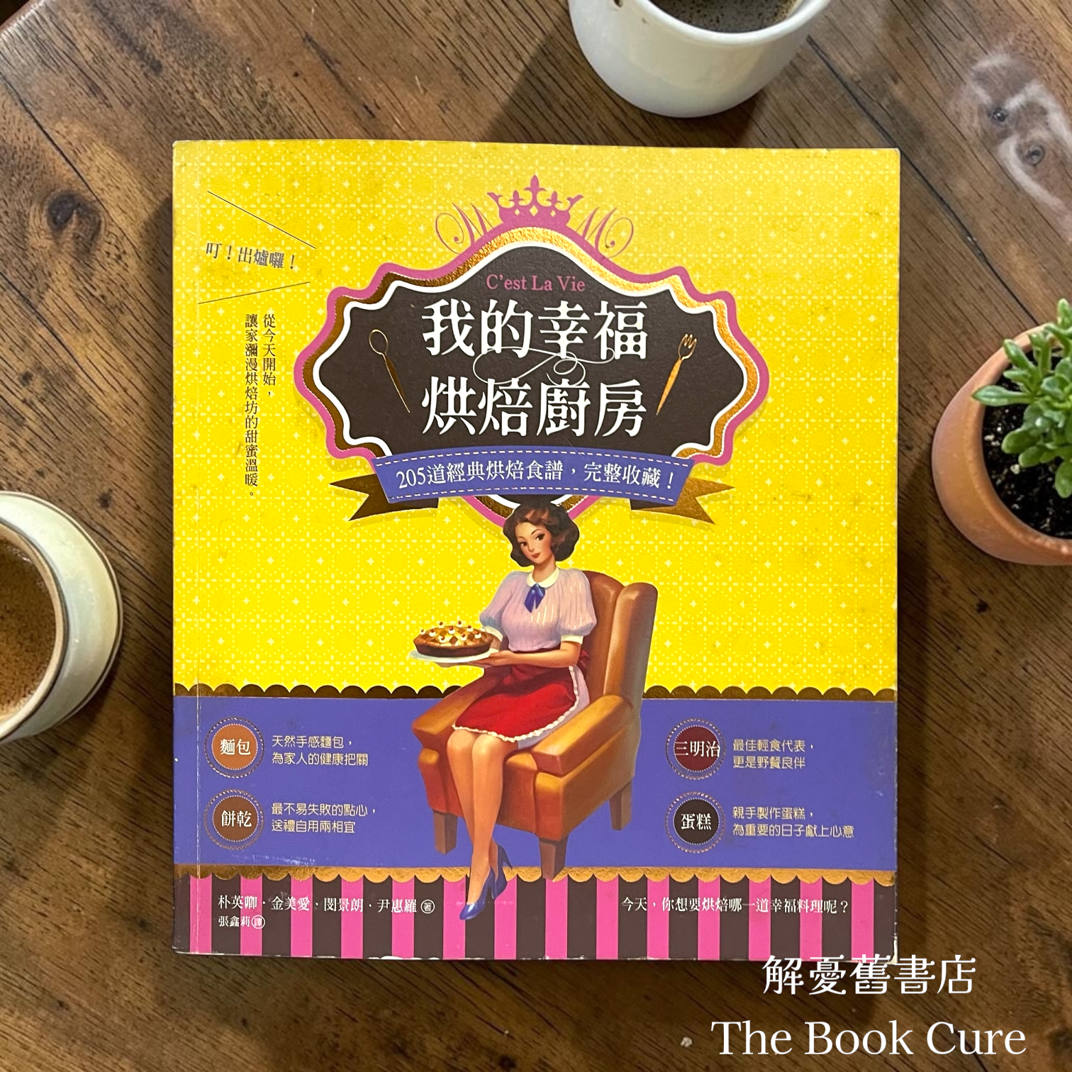 我的幸福烘焙廚房：205道經典烘焙食譜，完整收藏！/ 朴英卿、金美愛、閔景朗、 尹惠羅 著