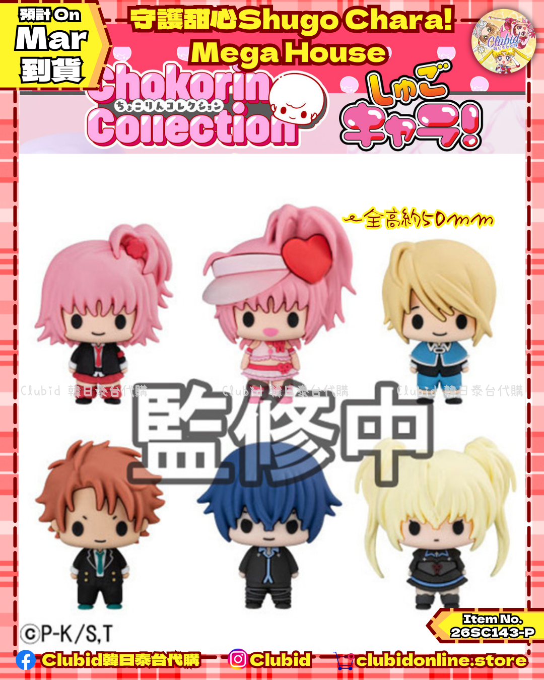 《Early Bird》守護甜心Shugo Chara! ちょこりん Mega House Chokorin Collection (26SC143-P)