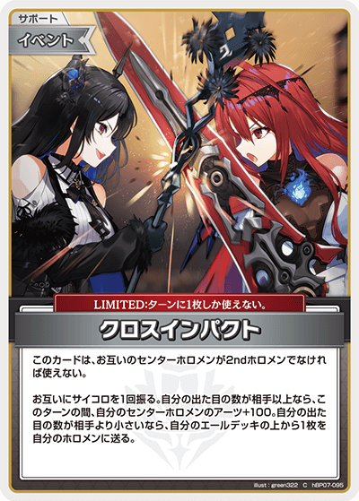 hBP07-095 クロスインパクト C