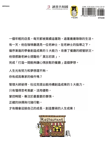 （福利品）在咖啡廳遇見彼得．杜拉克：跟管理大師學5個高效能習慣