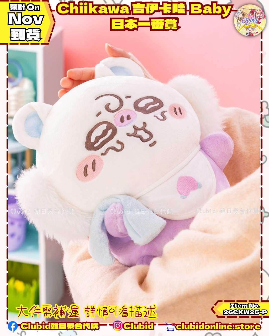 《Pre-Order》Chiikawa 吉伊卡娃 BABY日本一番賞 (26CKW25-P)
