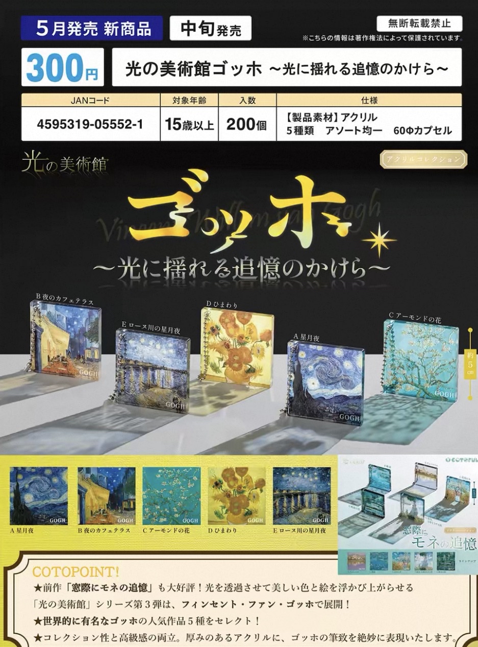 【現貨代購】COTOFUL光之美術館 梵高追憶光影亞克力立牌掛件 扭蛋
