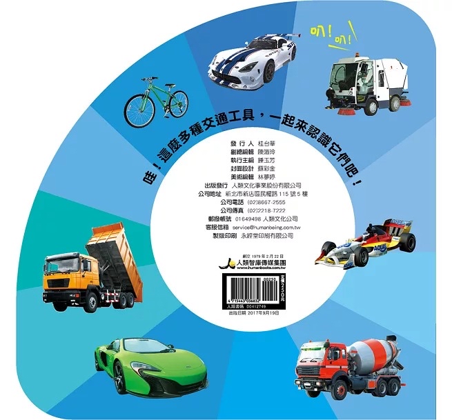 人類 趣味認知圖鑑：交通工具總動員