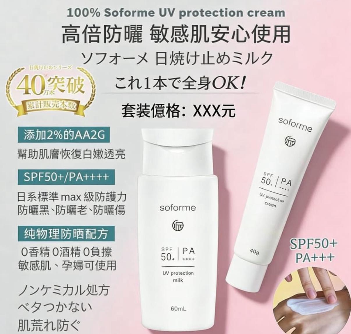 cosme大賞產品🏆 日本製造🇯🇵 SOFORME防曬乳套裝