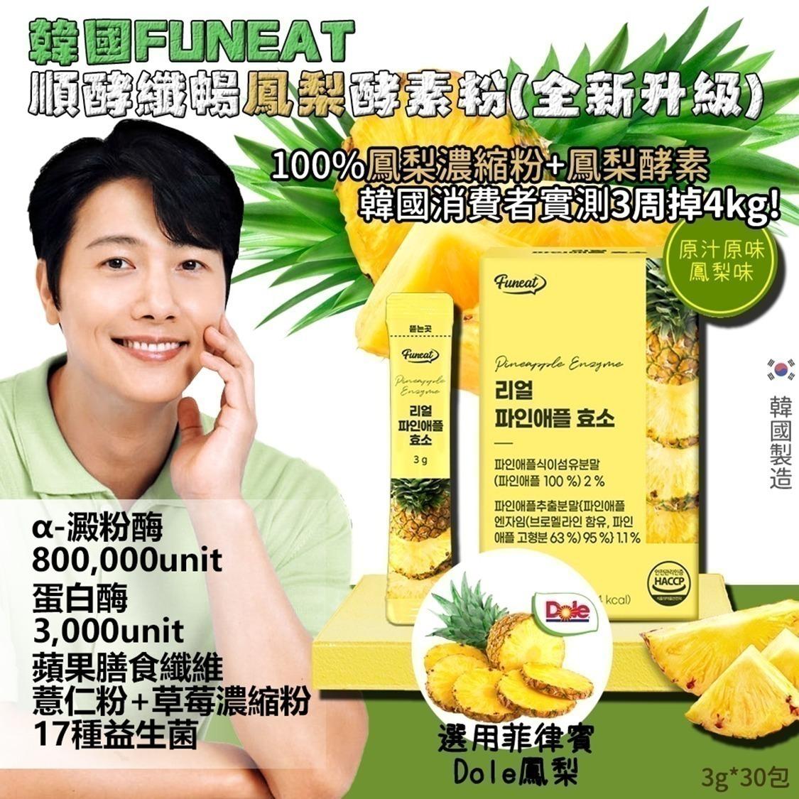 韓國🇰🇷消費者給予五顆星超高評價🏆Funeat 順酵纖暢鳳梨酵素粉 3gx30條/盒