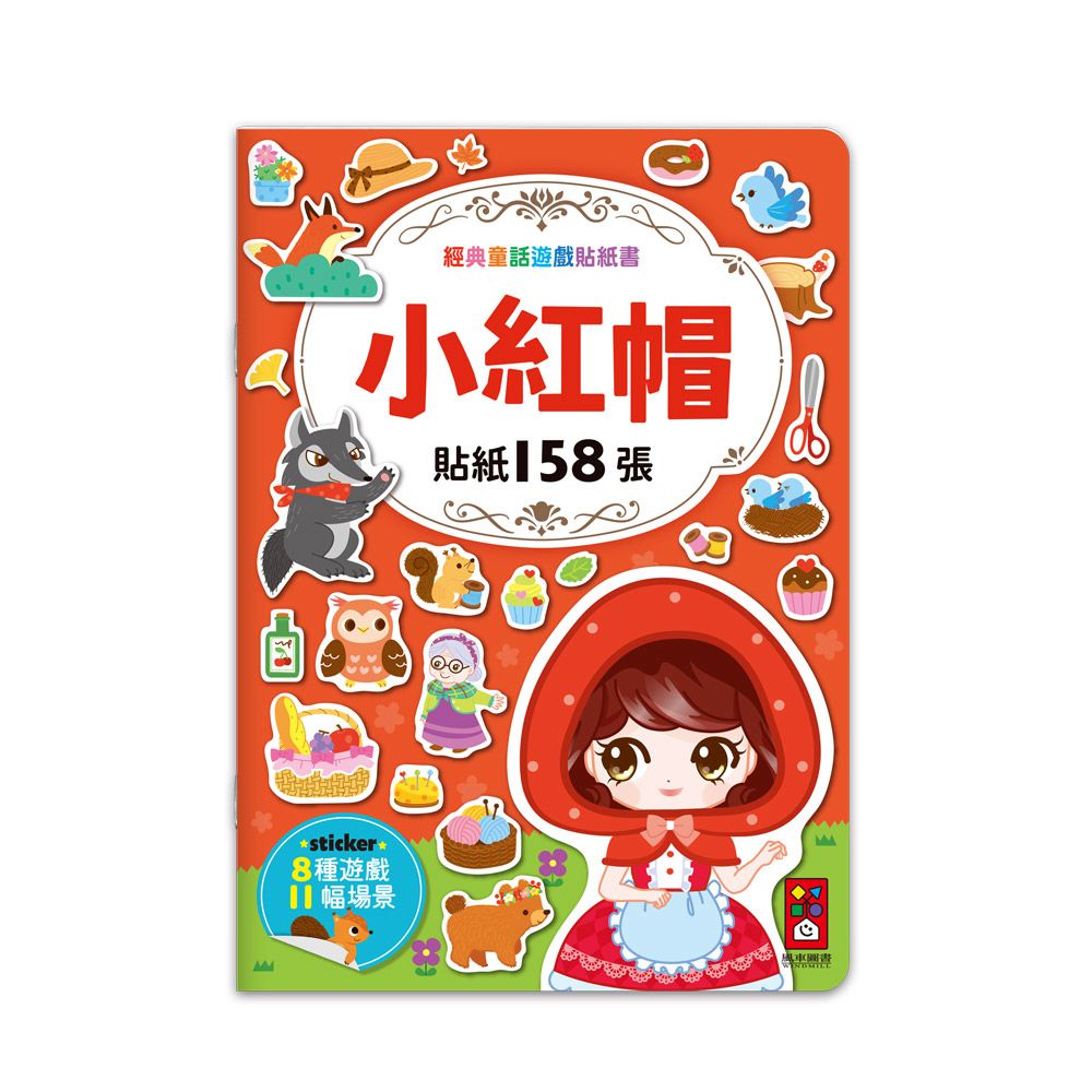 風車 經典童話遊戲貼紙書-小紅帽