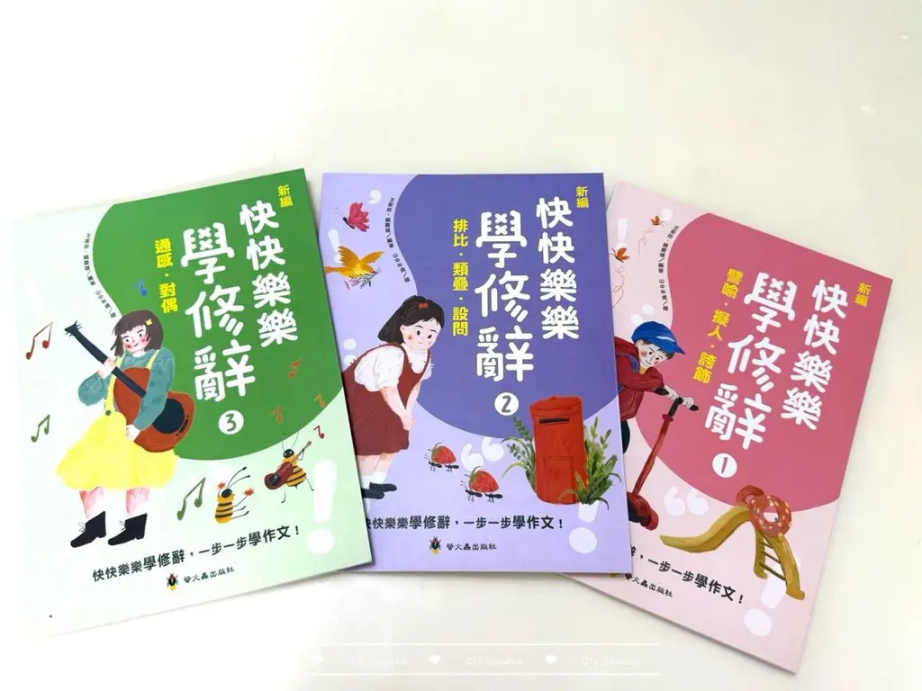 螢火蟲 新編快快樂樂學修辭（共3冊）