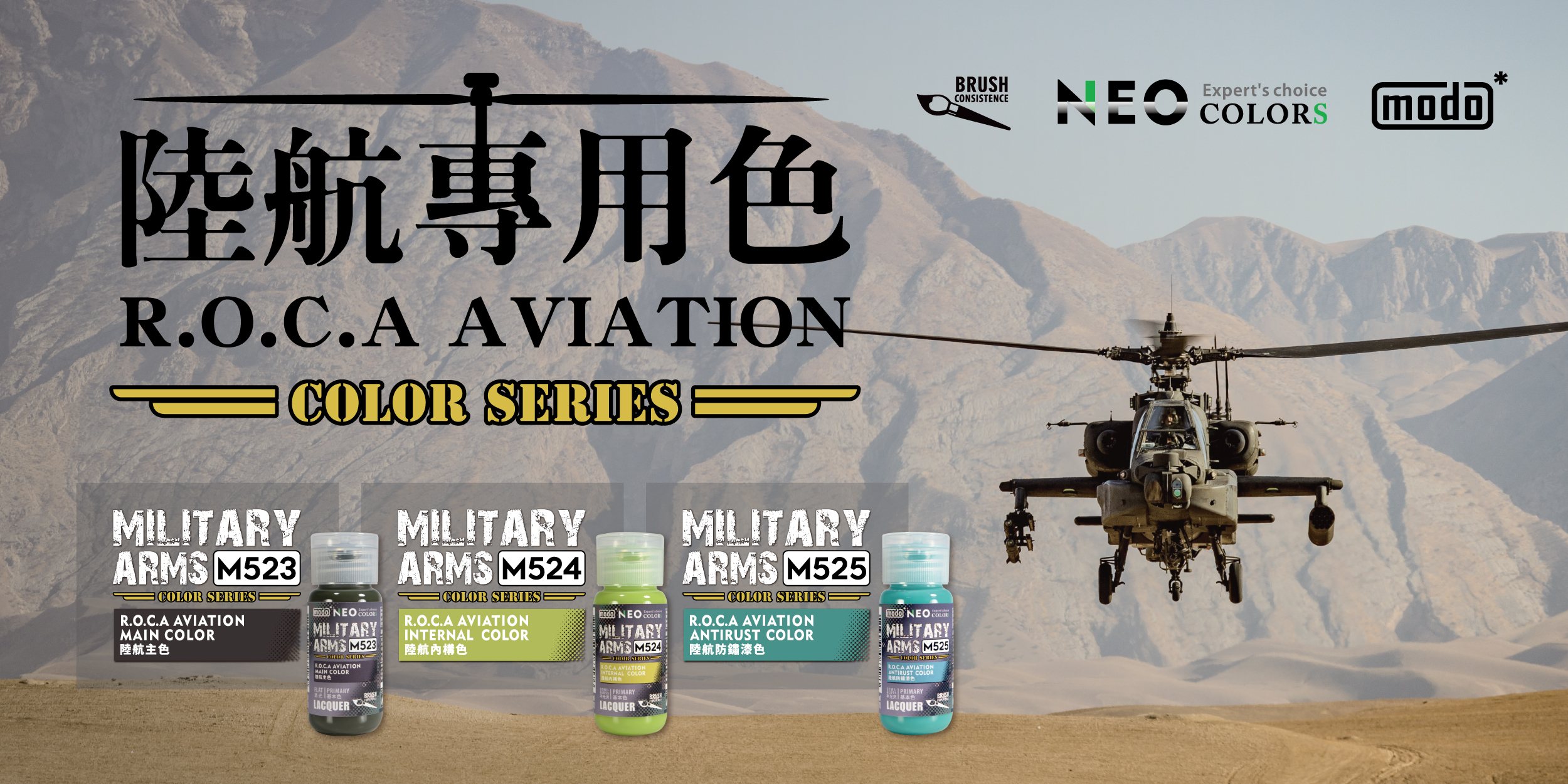 MODO M 軍事系列 MILITARY ARMS