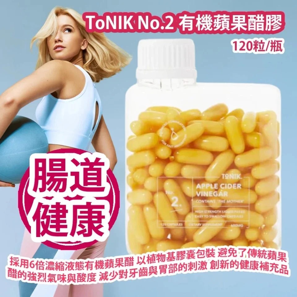 ToNIK No.2 有機蘋果醋膠囊瘦瘦丸 120粒  (訂貨4-7天)
