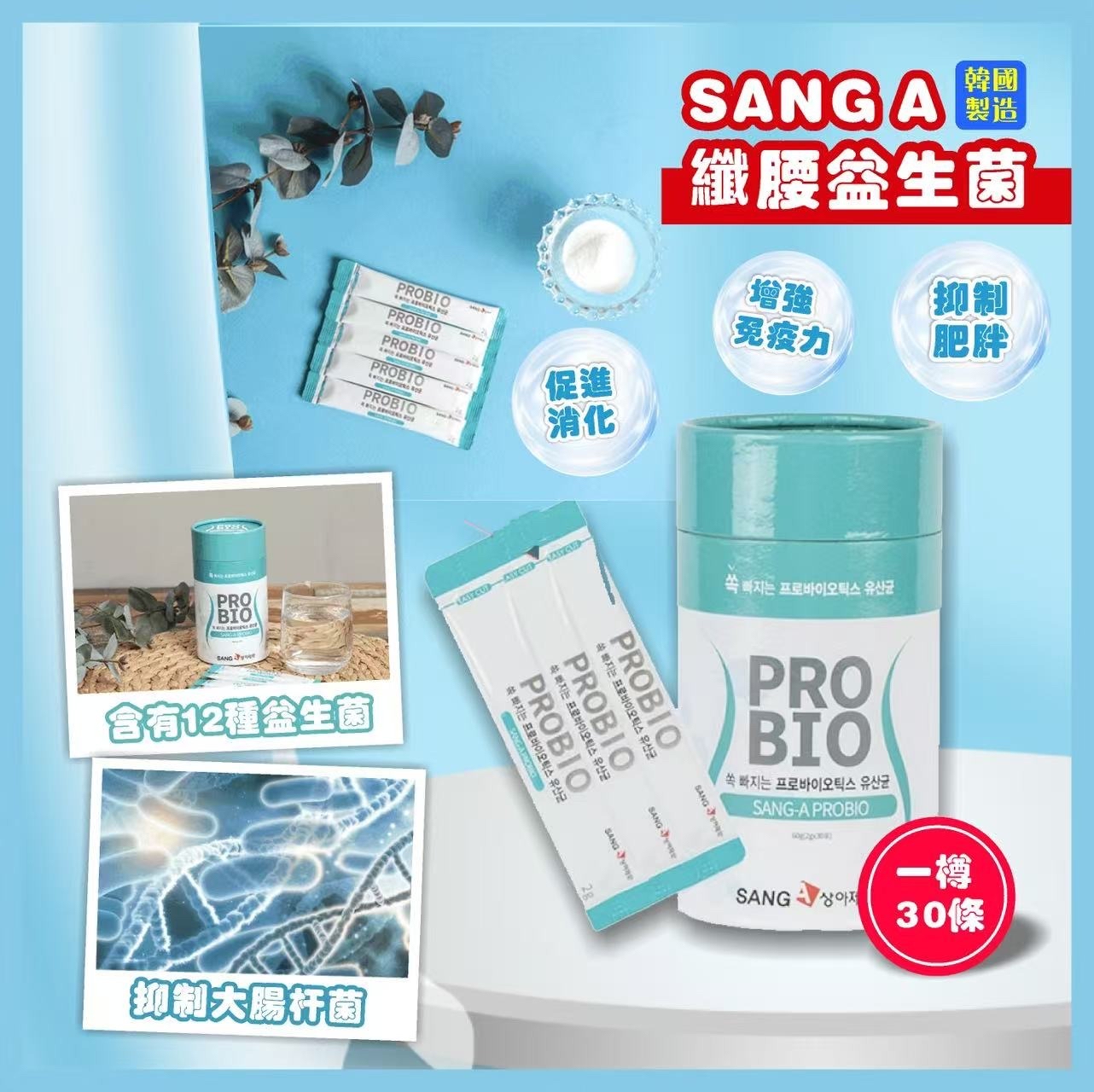 韓國🇰🇷直送@限時預購🔛 SANG A纖腰益生菌(一套2罐)