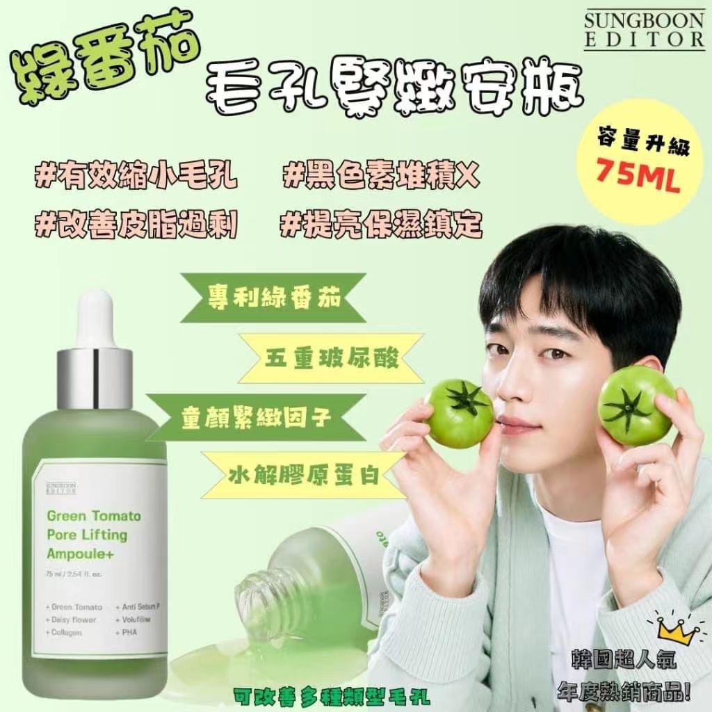 🌟SUNGBOON 綠蕃茄緊緻安瓶 75ml