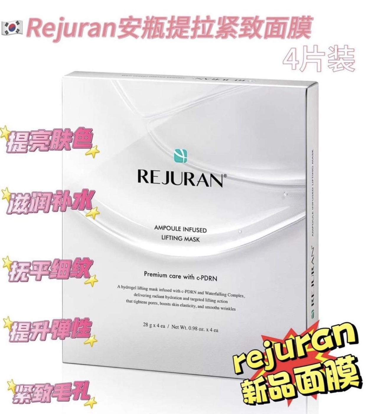 REJURAN 高效安瓶提拉緊致水凝面膜 （4片/盒）
