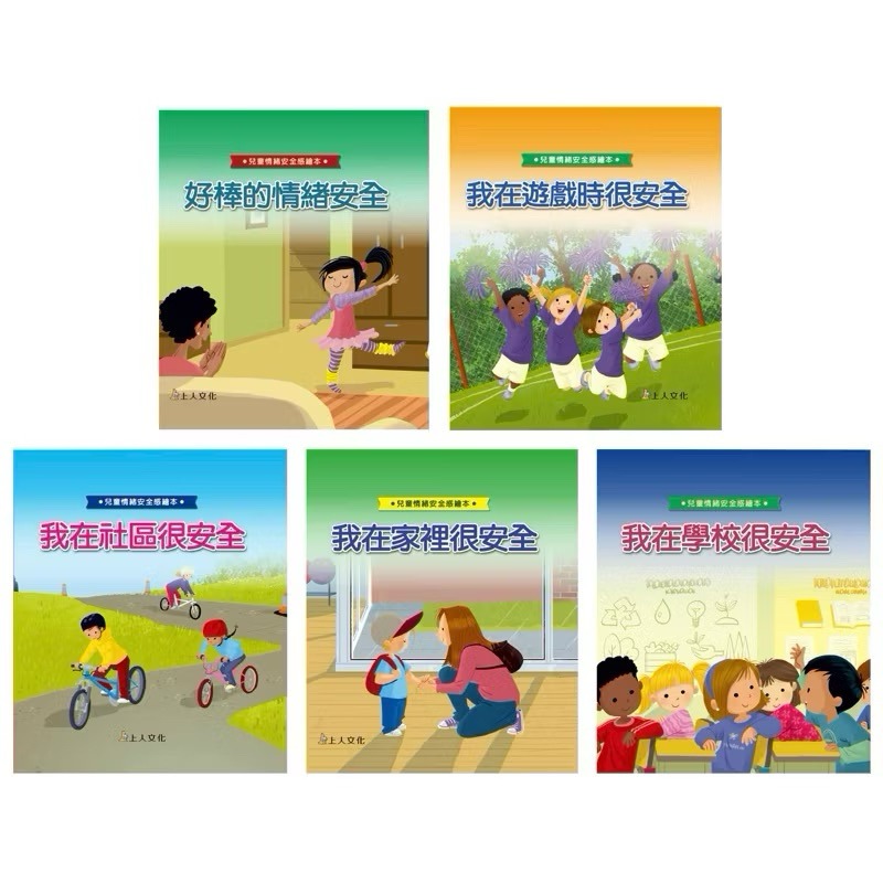 上人 兒童情緒安全感繪本 (5冊)