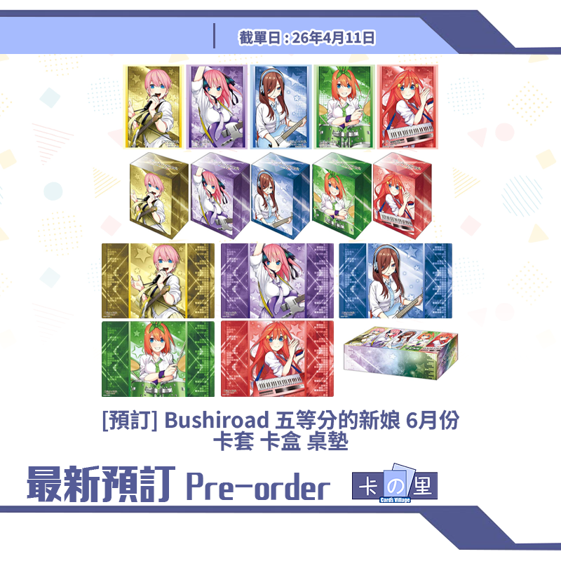 [預訂] Bushiroad 五等分的新娘 6月份 卡套 卡盒 桌墊