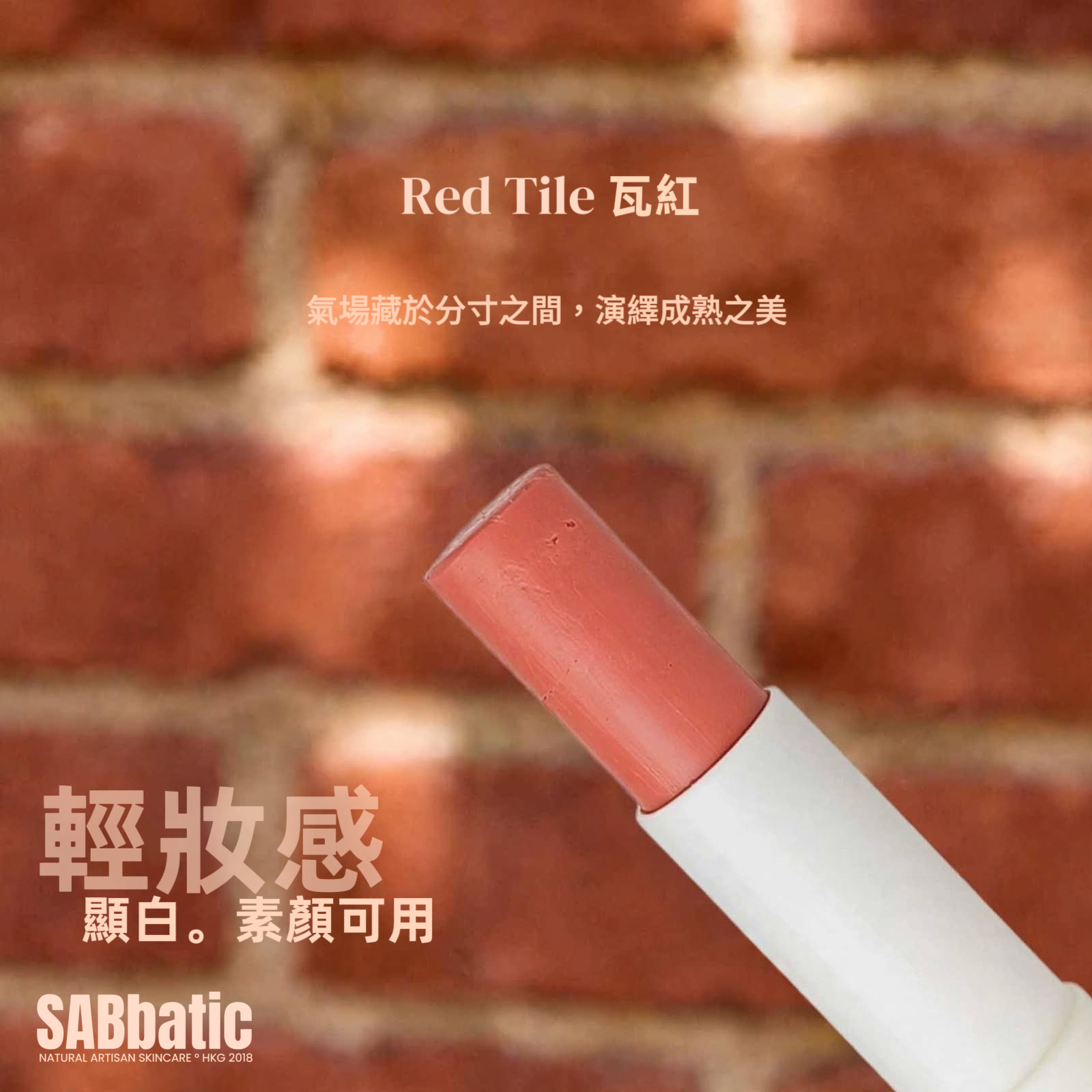Red Tile 瓦紅 • 有色潤唇膏~3g