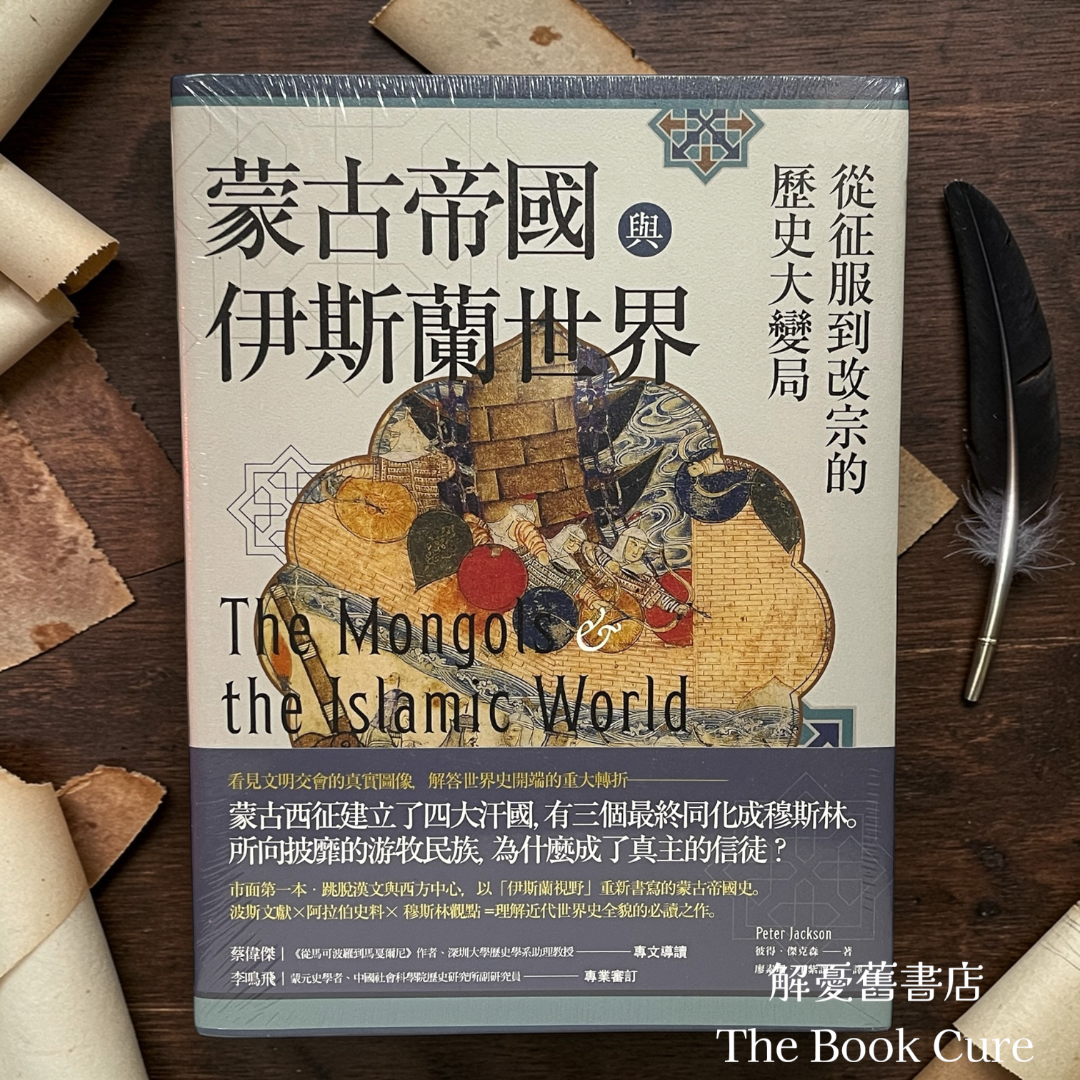 蒙古帝國與伊斯蘭世界：從征服到改宗的歷史大變局 / 彼德．傑克森 著