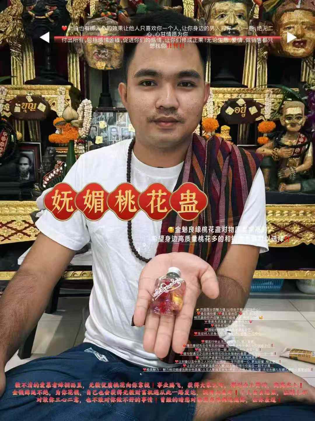 嫵媚桃花蠱 阿贊benz