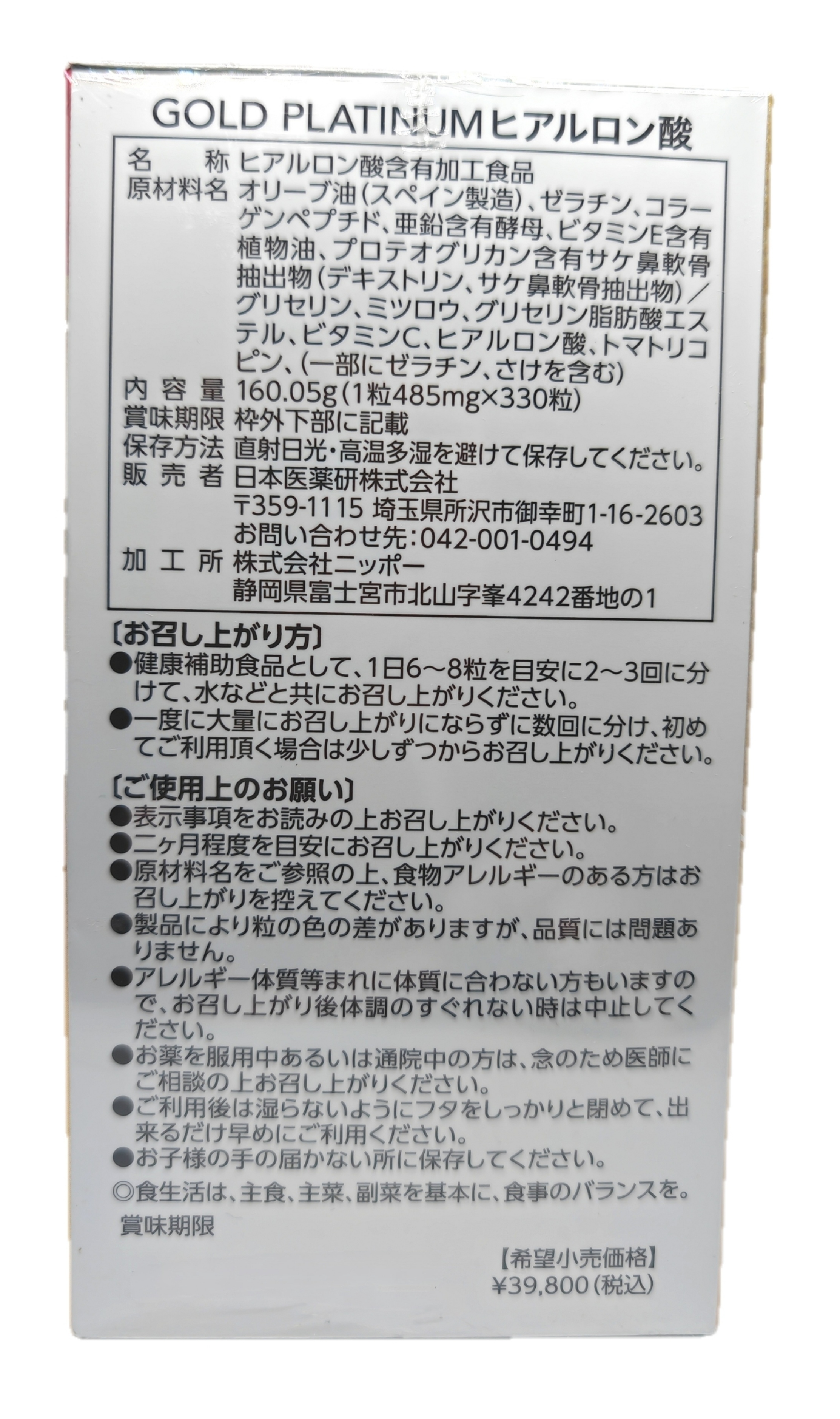 日本醫藥研 GOLD PLATINUM 玻尿酸 330粒 日本國內限定貨品
