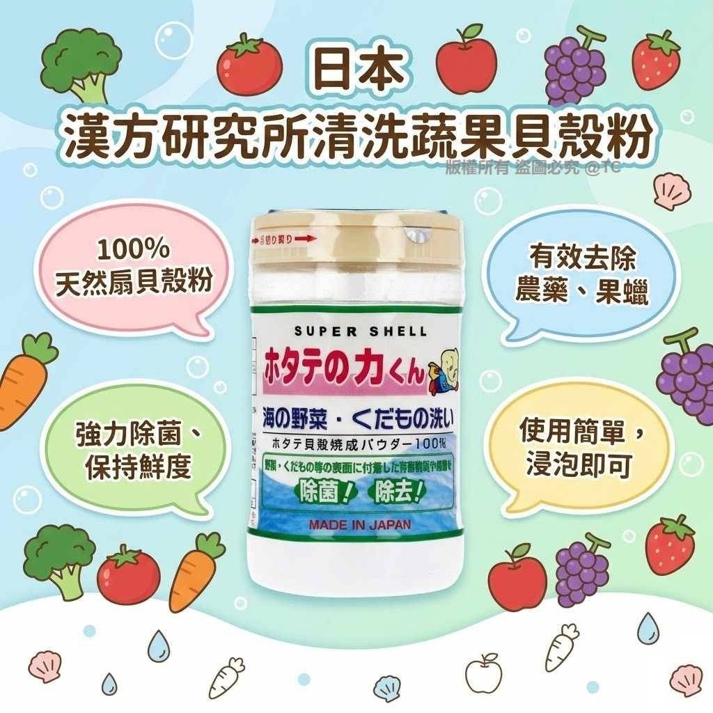 日本🇯🇵直送@限時預購🔛漢方研究所 清洗蔬果貝殼粉 90g