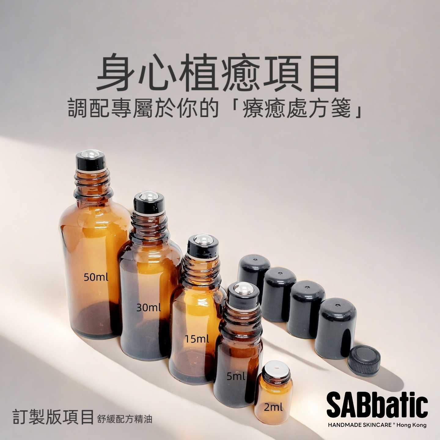 舒緩配方精油 | 訂製版項目