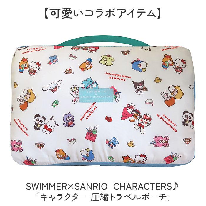 🔥🔥【日本直送《MEIHO》SWIMMER × SANRIO 聯乘系列旅行壓縮收納袋】