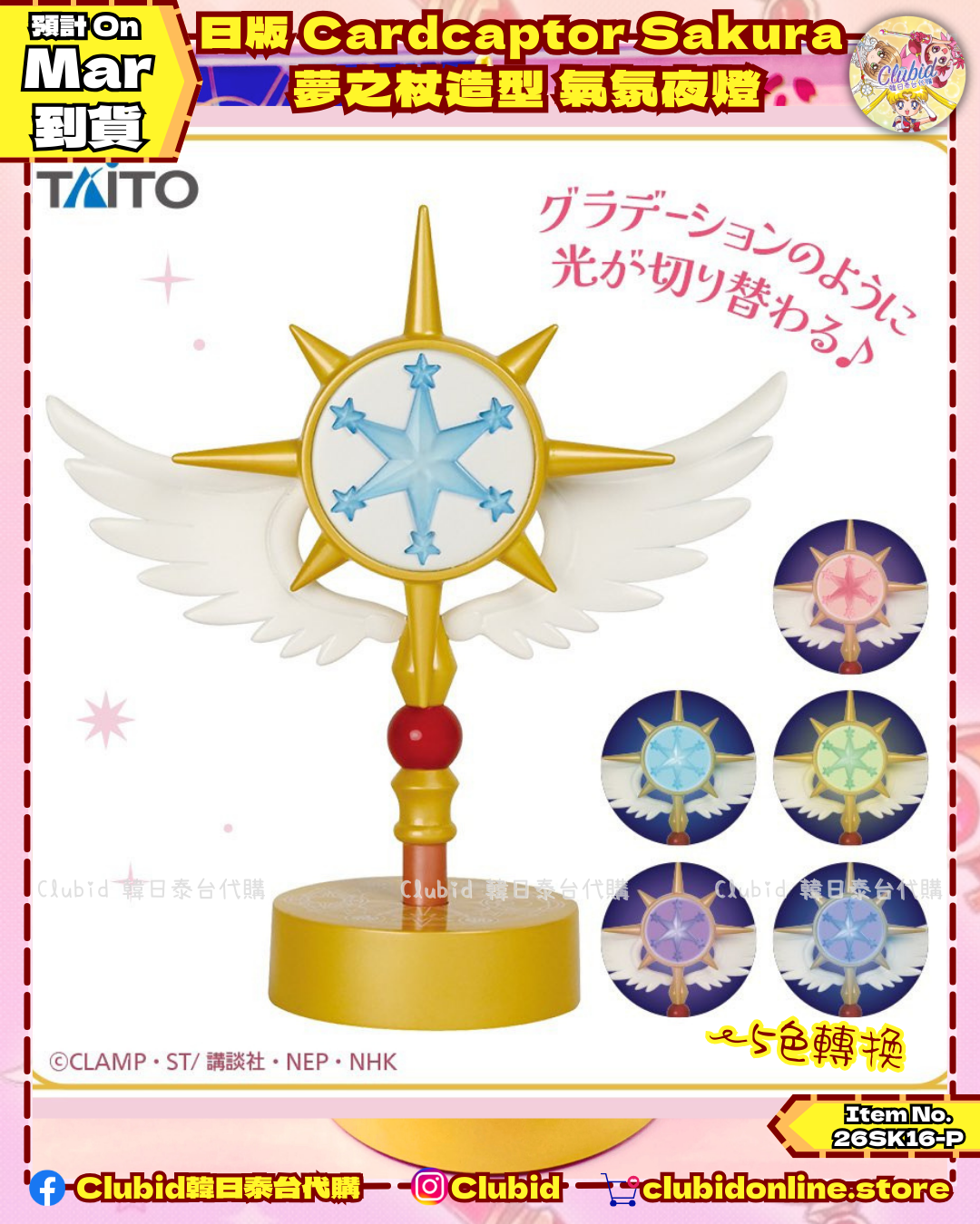《Pre-Order》日版 Cardcaptor Sakura 夢之杖造型 氣氛夜燈 Room Lamp (26SK16-P）