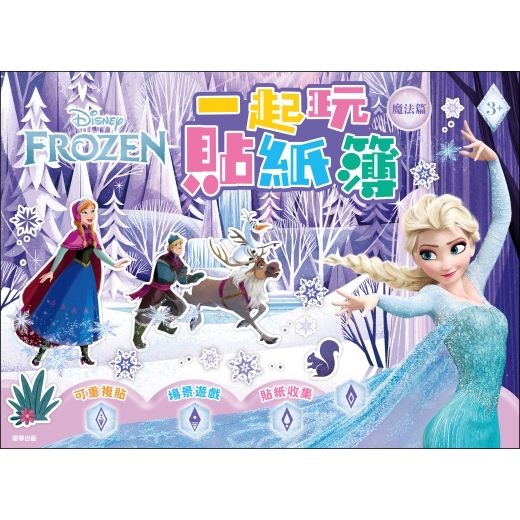 🔸預購貨品🔸冰雪奇緣 一起玩貼紙簿─魔法篇