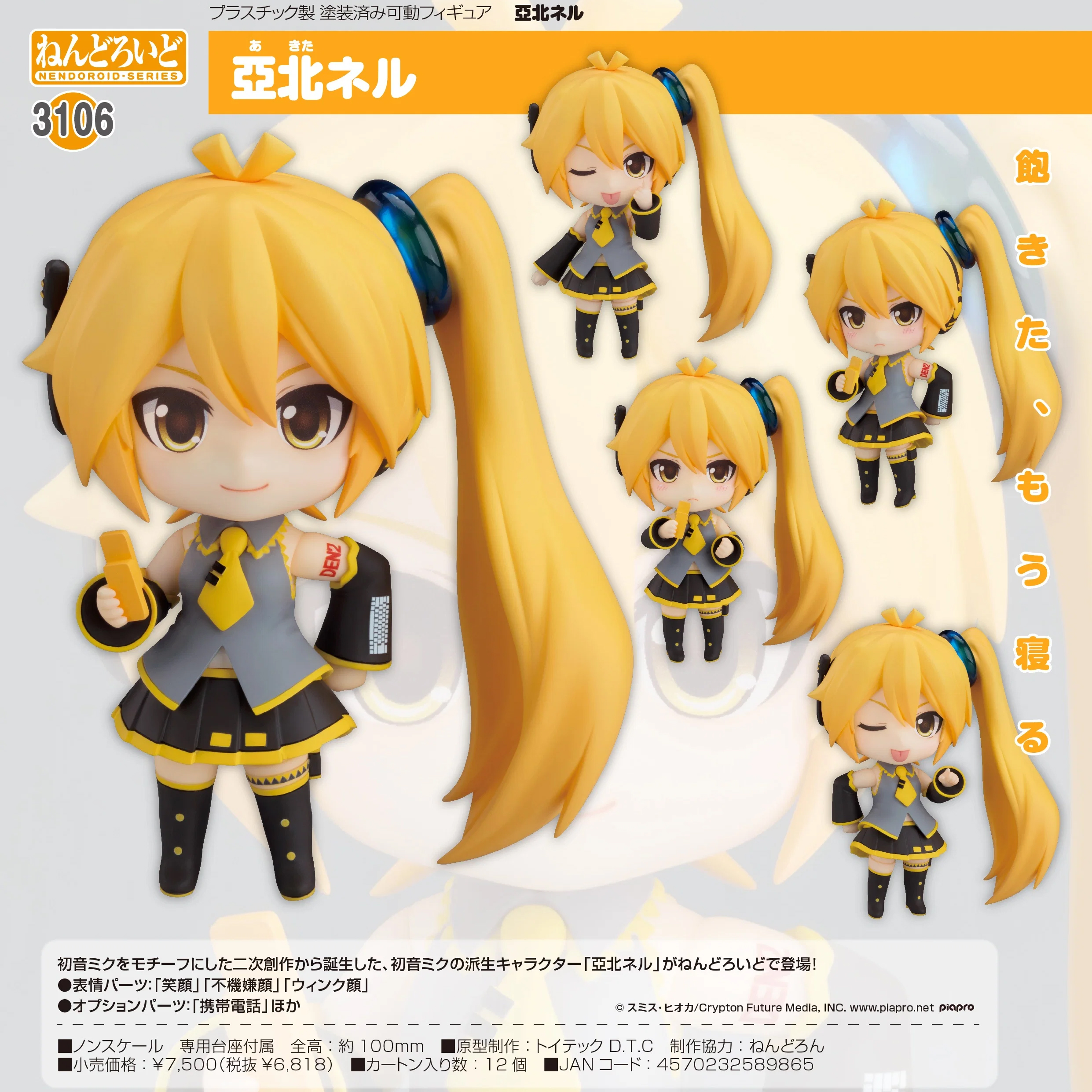 (預訂訂金 $100) (總價 $350) GSC Nendoroid 3106 亞北音留 黏土人 (行版)