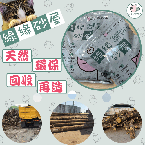 綠緣砂屋 | 環保木貓砂 (3KG) [香港製造] 