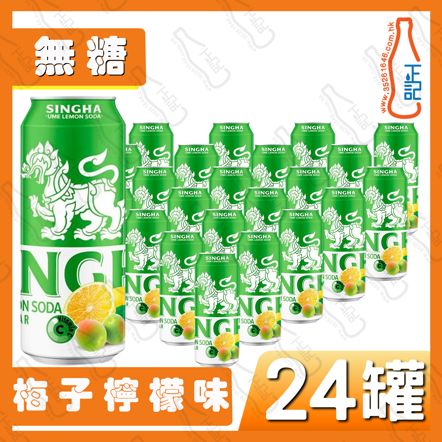勝獅梳打水 梅子檸檬味 (無糖) 330ml x 24罐 /箱