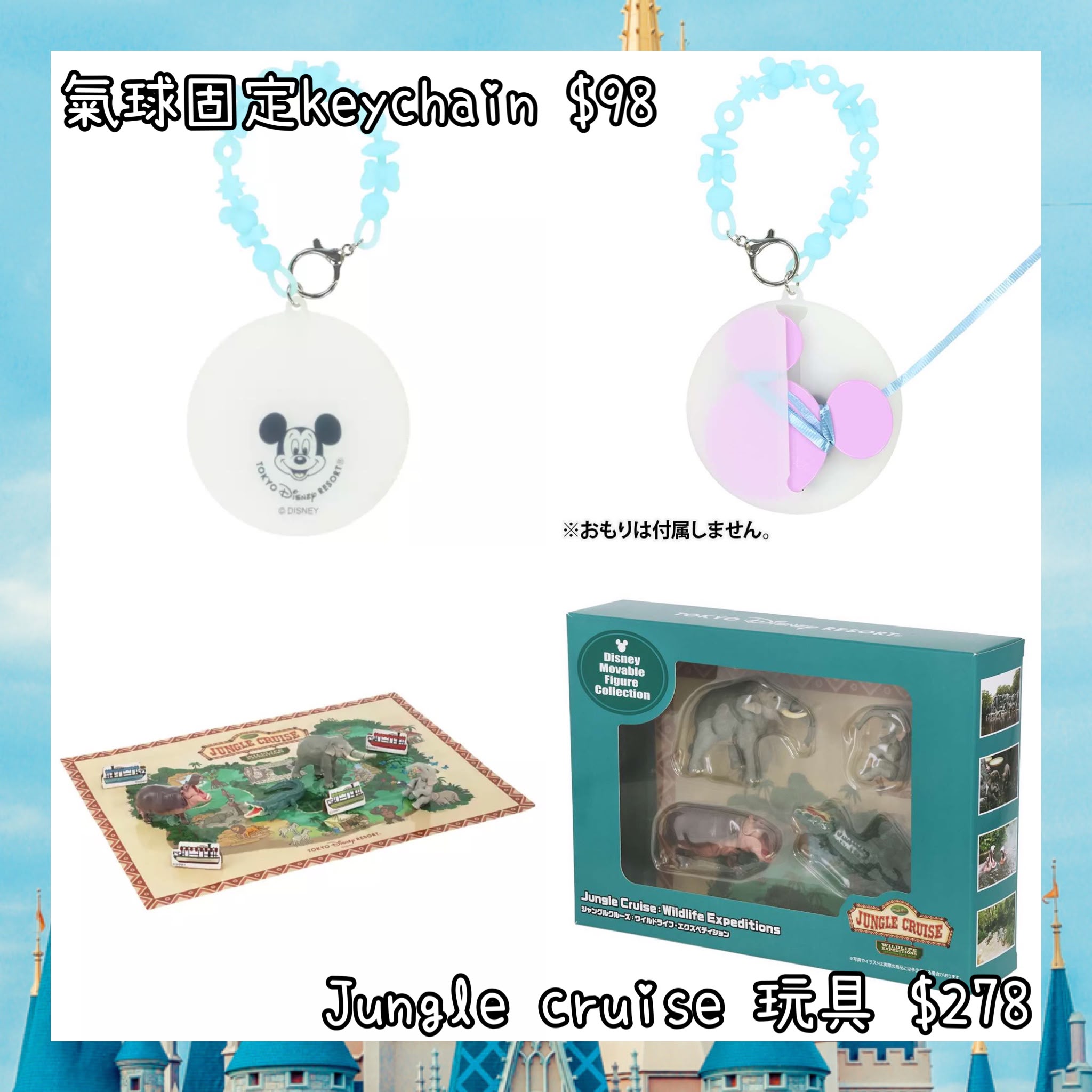 ：日本：DISNEYLAND園區產品 氣球固定 KEYCHAIN JUNGLE CRUISE 玩具