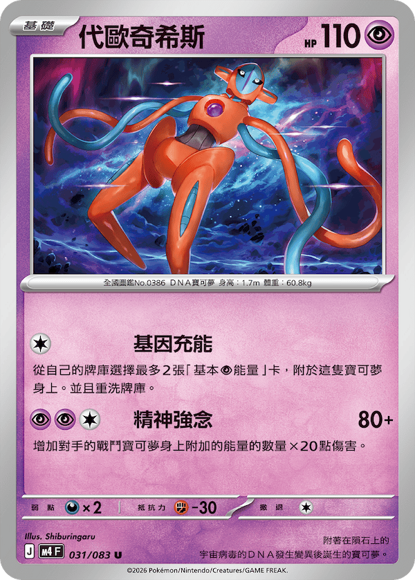 M4 忍者飛旋 031/083 代歐奇希斯 U