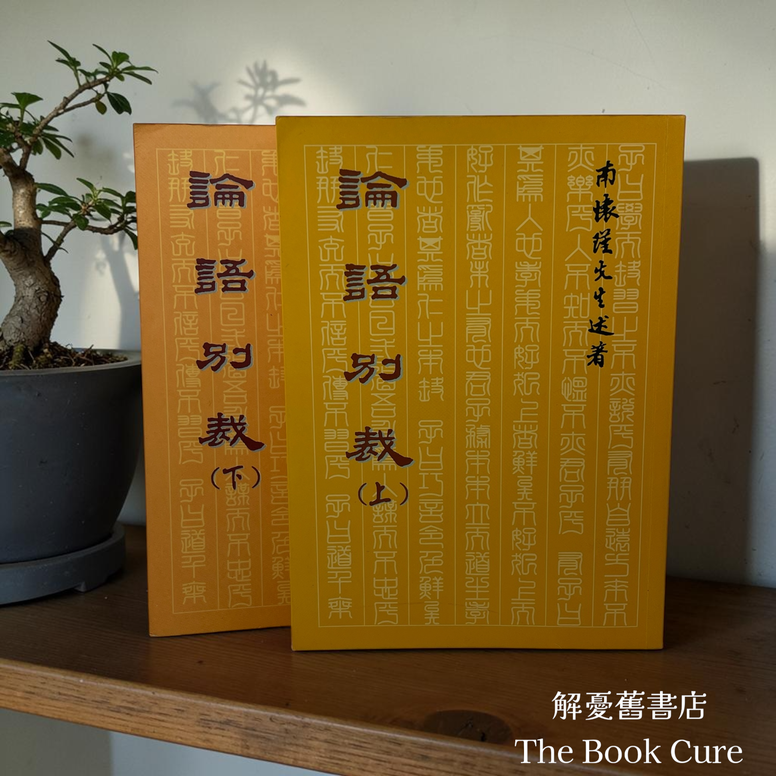 論語別裁 上下 / 南懷瑾 述著