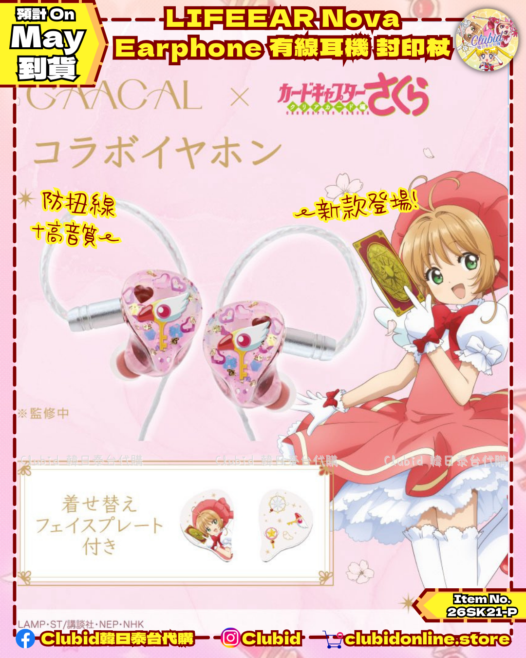 《Pre-Order》LIFEEAR Nova Earphone 有線耳機 - 封印杖｜GAACAL X Cardcatpor Sakura 第五彈 (26SK21-P）