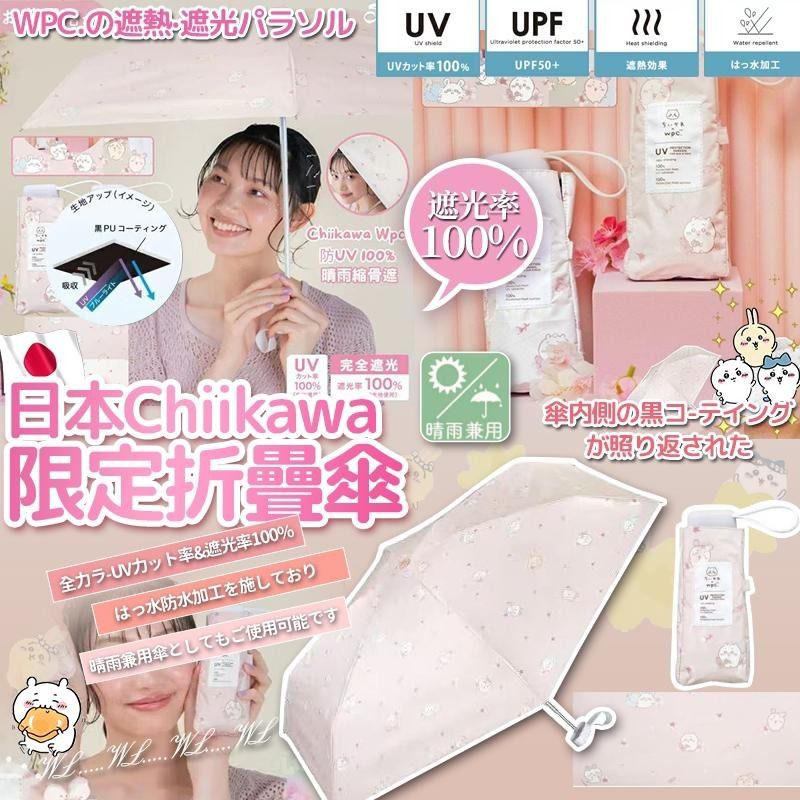日本Chiikawa 櫻花限定折疊傘