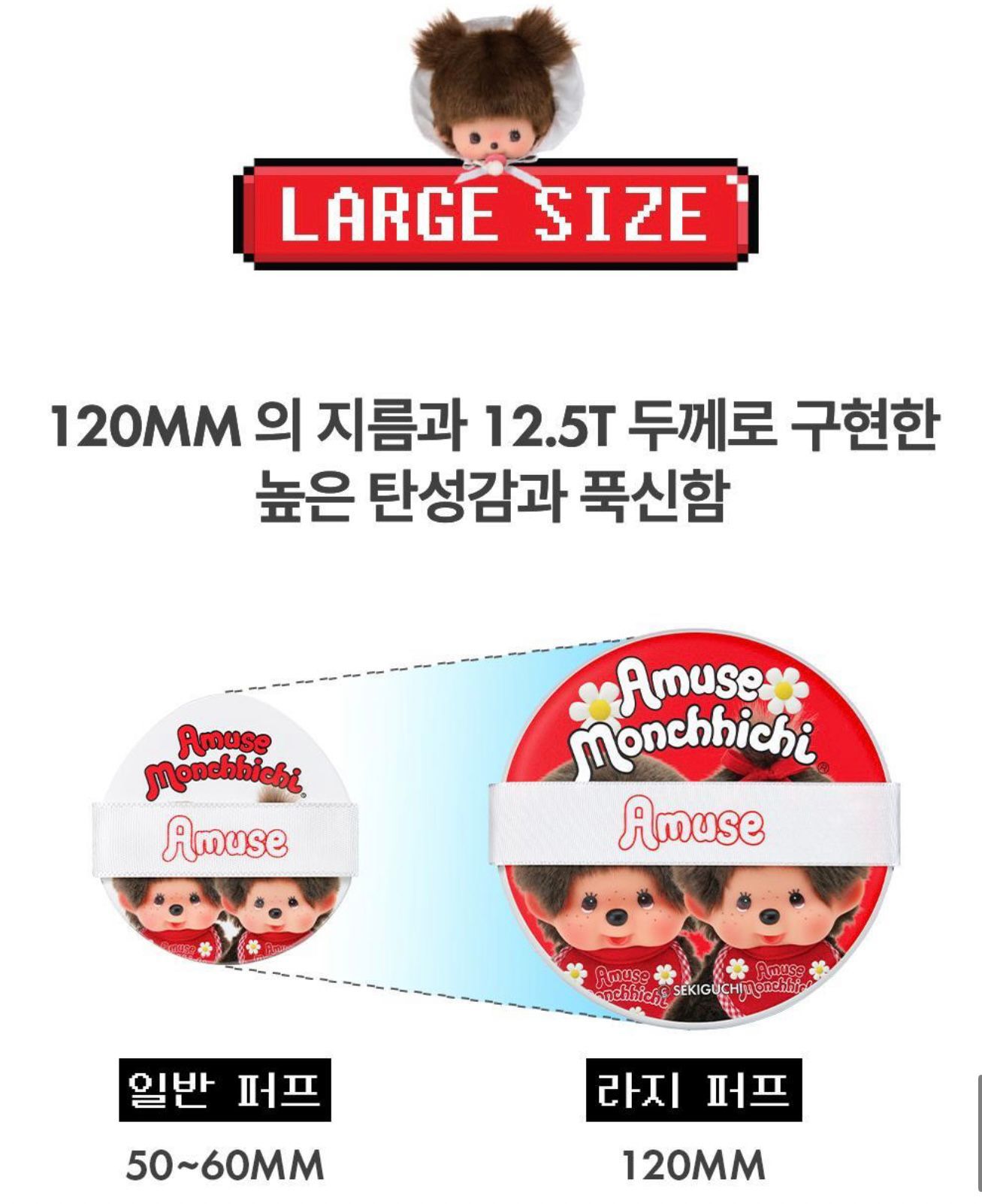 Amuse x Monchichi 120mm 巨型粉撲Large Puff