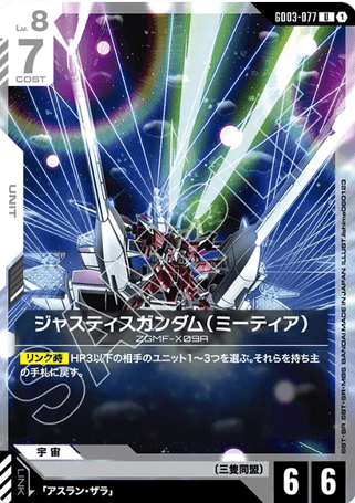 Gundam TCG Card Game - GD03-077 (U) Justice Gundam 