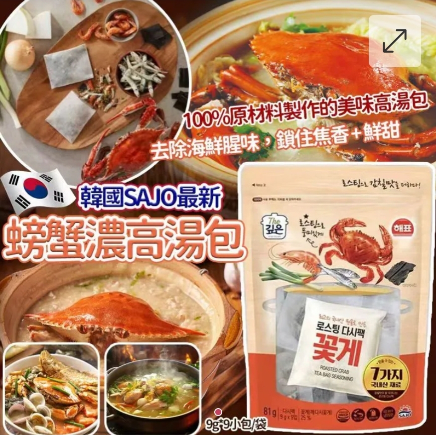  $68包.2包或以上每包$58包.韓國SAJO最新螃蟹濃高湯包(一袋9包)